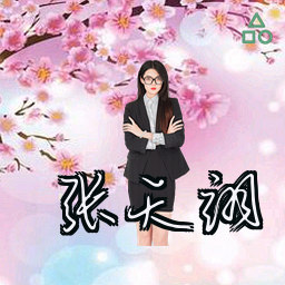 张天翊